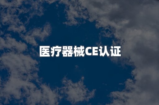 医疗器械CE认证