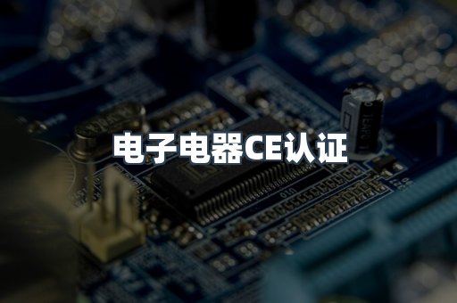 电子电器CE认证